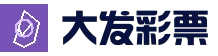 大发娱乐 - 大发官网