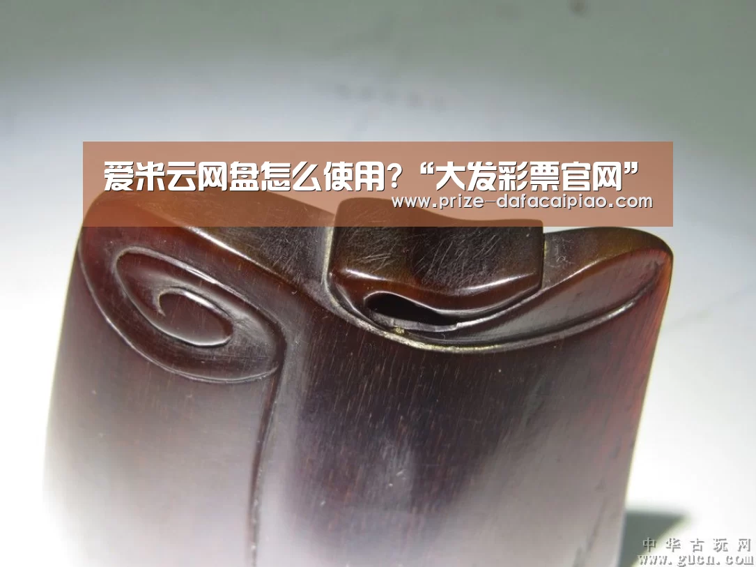 爱米云网盘怎么使用?“大发彩票官网”(图2) 大发彩票官网