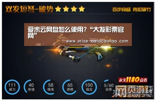 爱米云网盘怎么使用?“大发彩票官网”