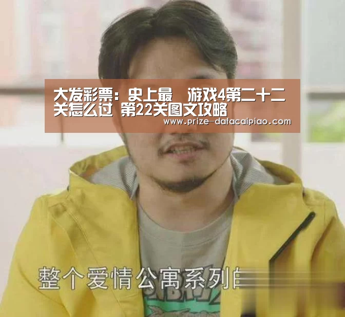 大发彩票：史上最囧游戏4第二十二关怎么过 第22关图文攻略
